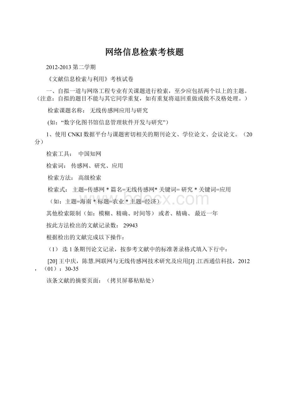 网络信息检索考核题Word格式文档下载.docx