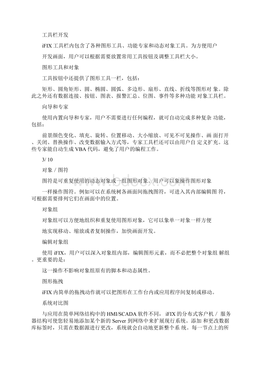 iFIX是全球最领先的HMISCADA自动化监控组态软件.docx_第3页