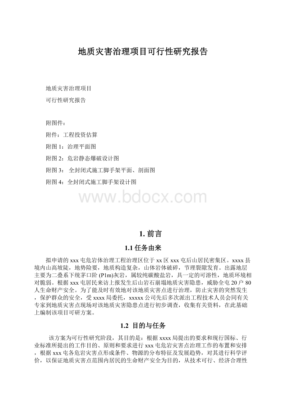 地质灾害治理项目可行性研究报告Word格式文档下载.docx_第1页