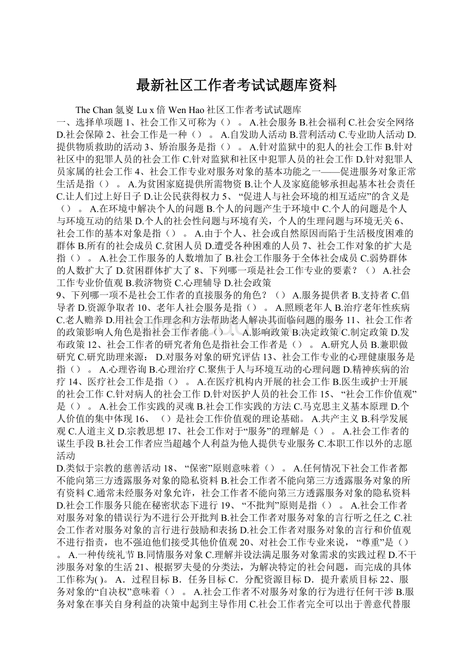 最新社区工作者考试试题库资料.docx_第1页