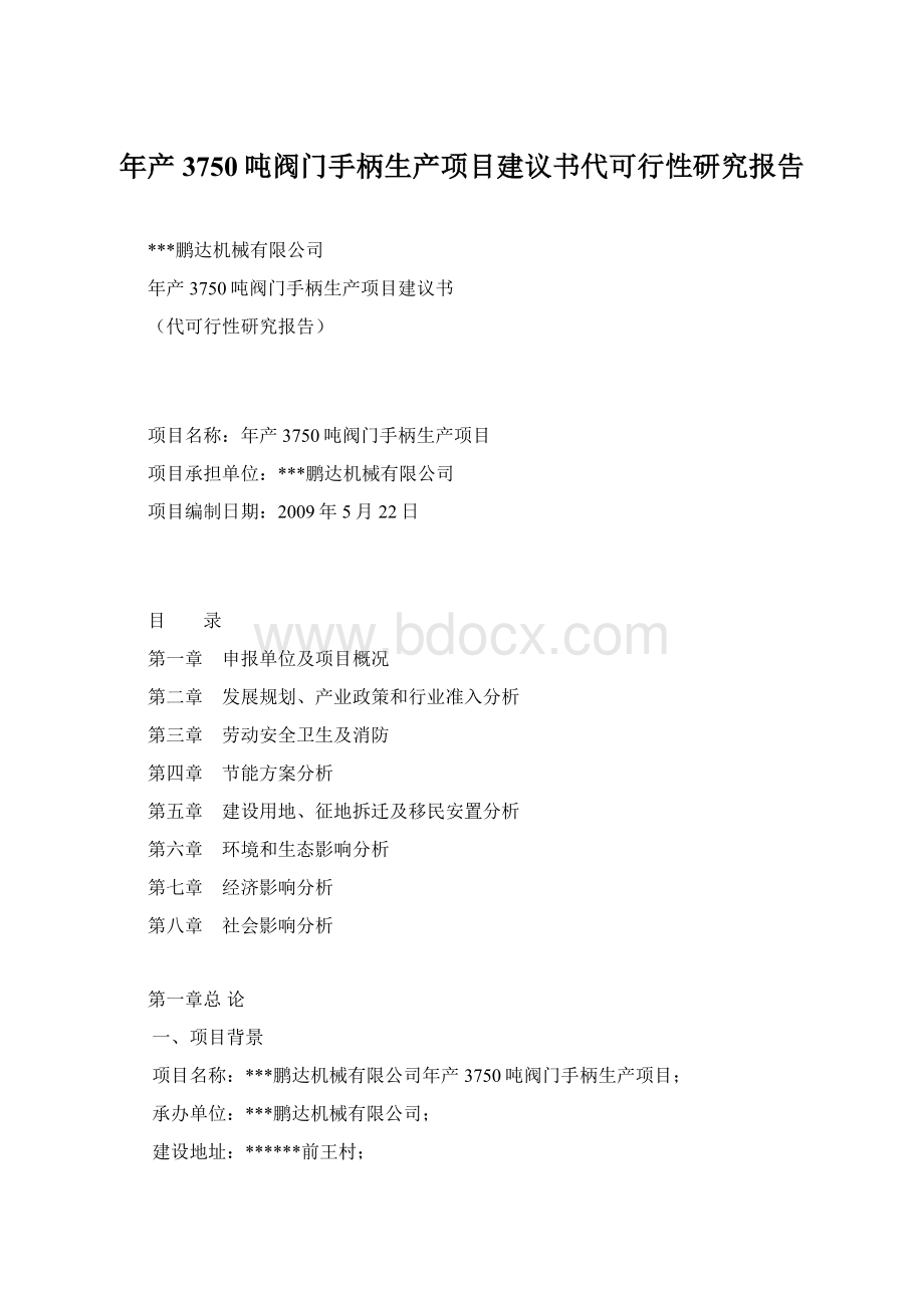 年产3750吨阀门手柄生产项目建议书代可行性研究报告.docx