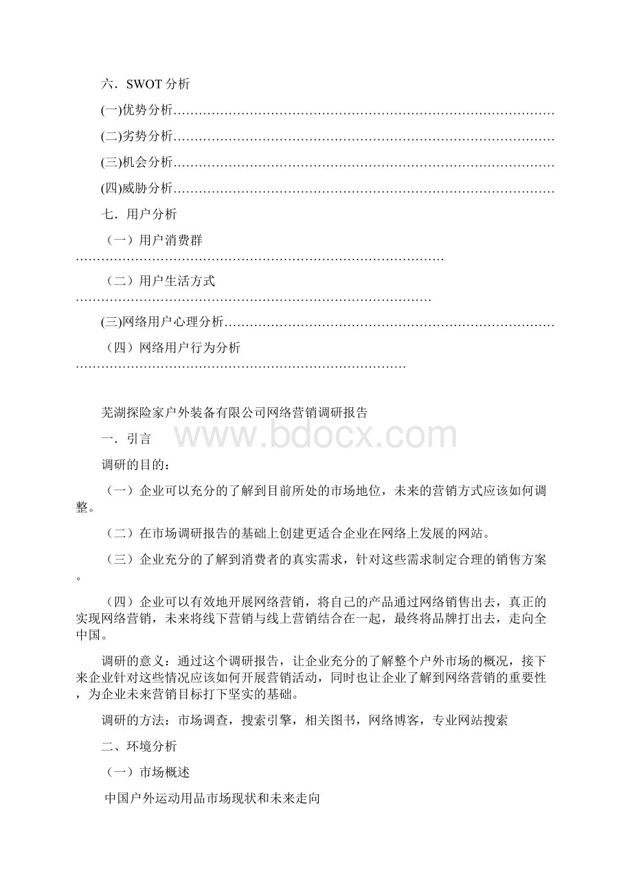 芜湖探险家市场调研报告.docx_第3页