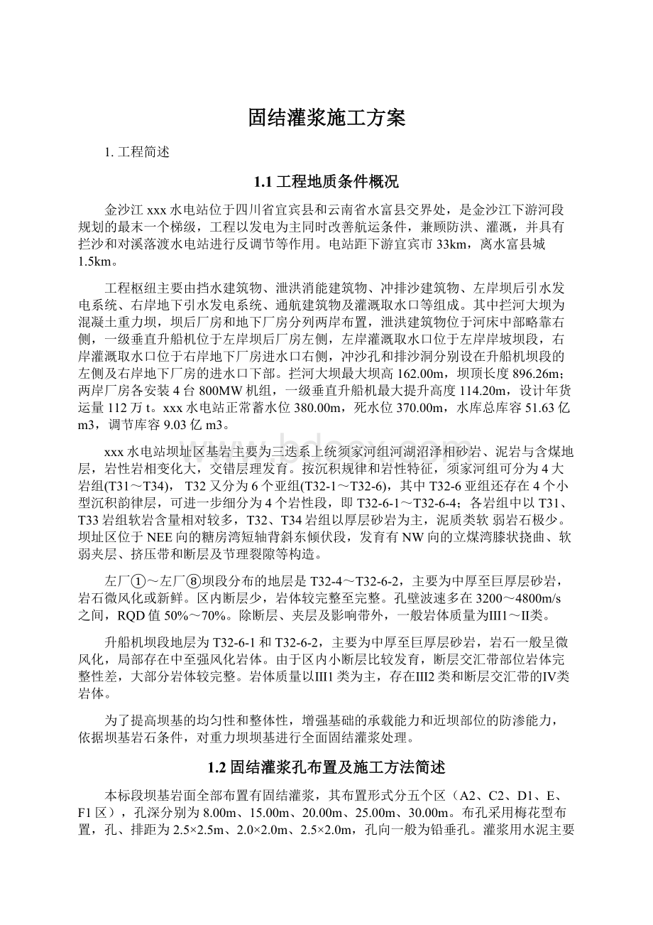 固结灌浆施工方案.docx_第1页