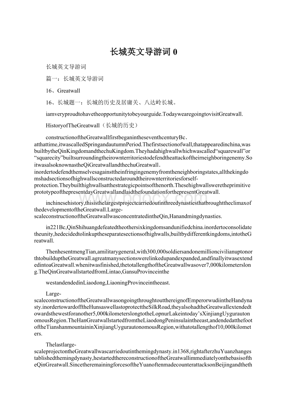 长城英文导游词0文档格式.docx_第1页