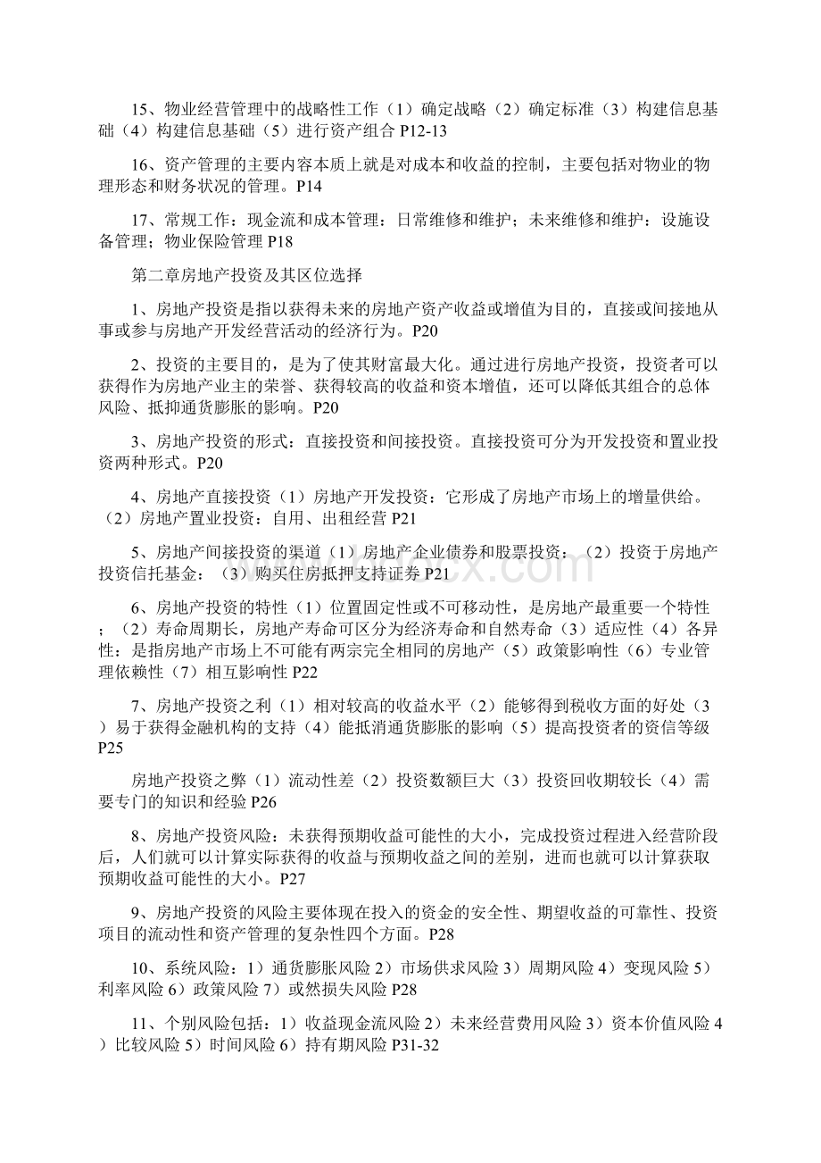 物业经营管理考试要点.docx_第3页