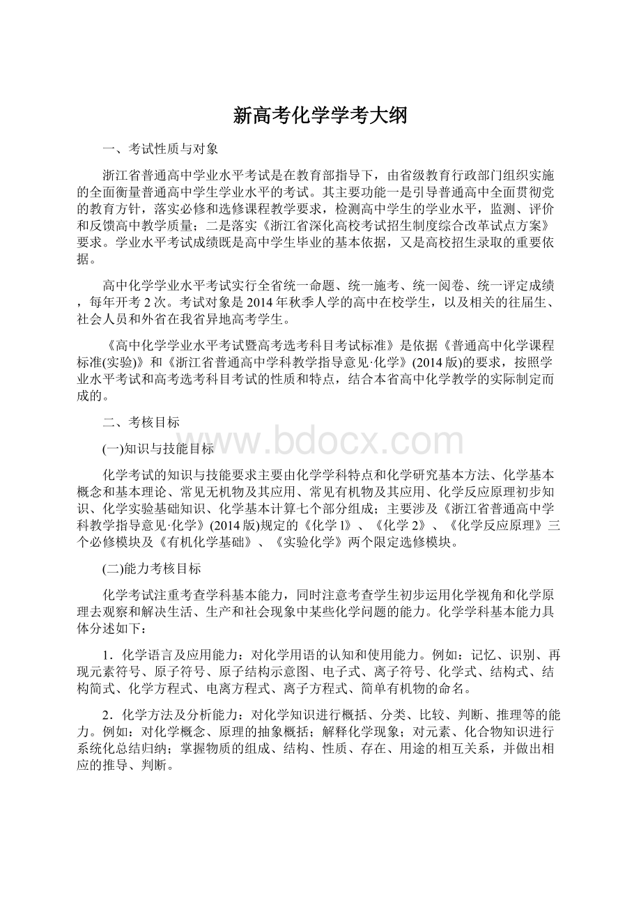 新高考化学学考大纲Word格式文档下载.docx_第1页