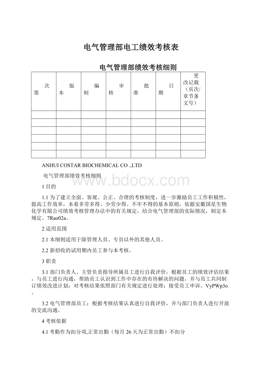 电气管理部电工绩效考核表.docx