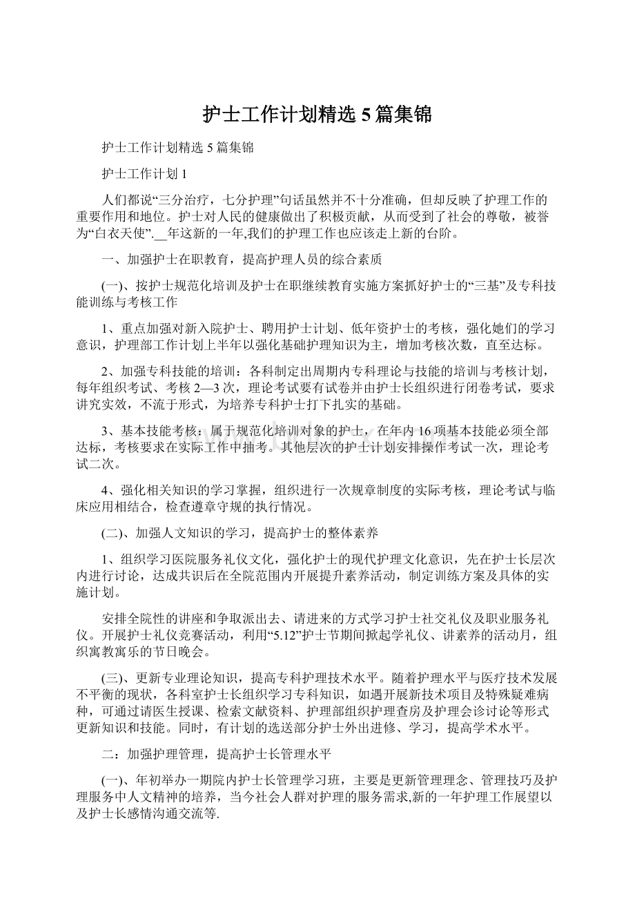 护士工作计划精选5篇集锦.docx_第1页