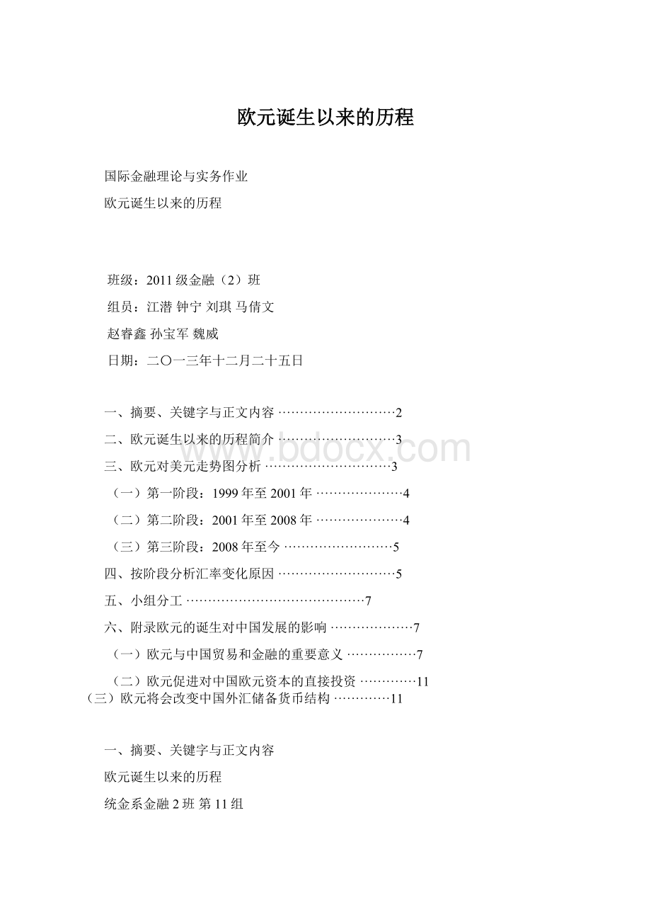 欧元诞生以来的历程Word格式.docx_第1页