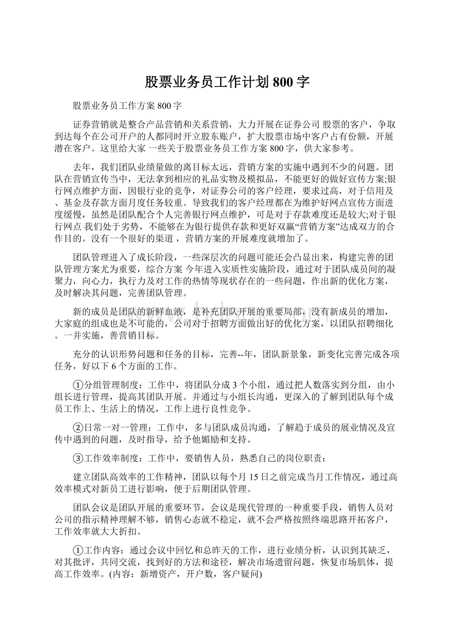 股票业务员工作计划800字.docx