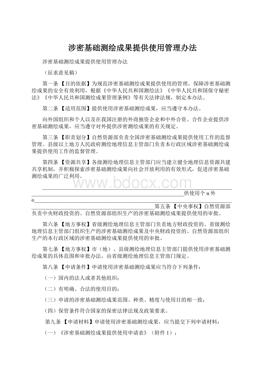 涉密基础测绘成果提供使用管理办法.docx_第1页