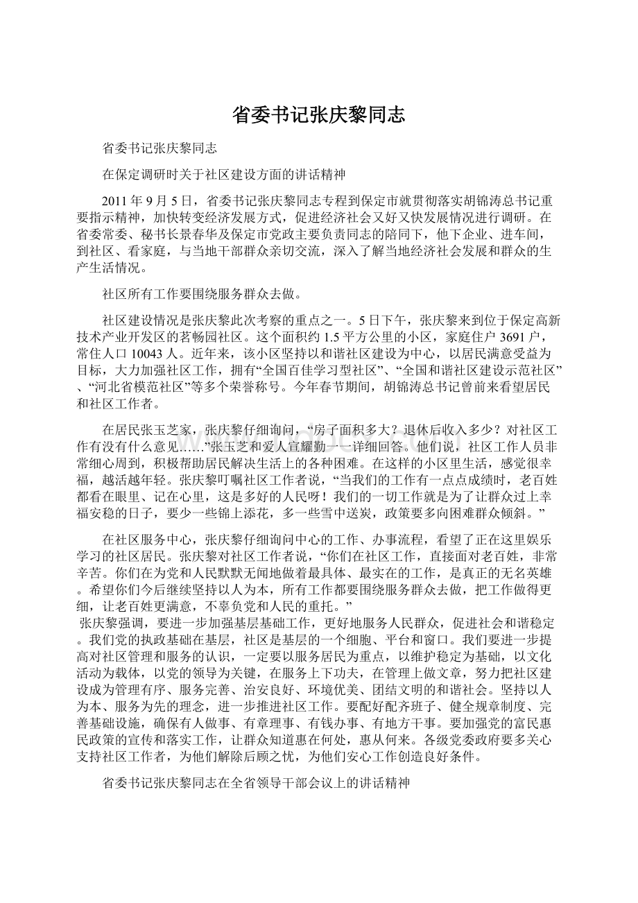 省委书记张庆黎同志Word下载.docx_第1页