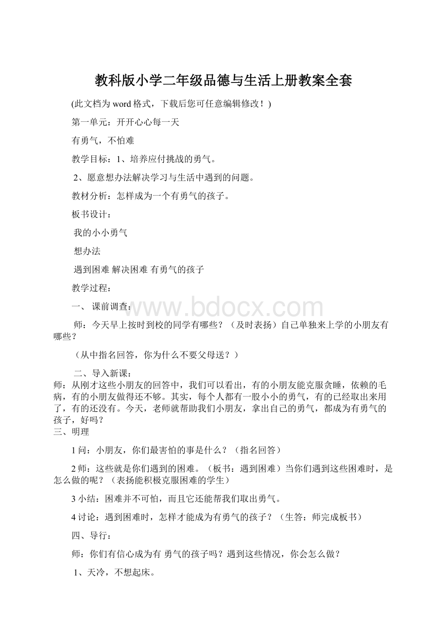 教科版小学二年级品德与生活上册教案全套Word文件下载.docx