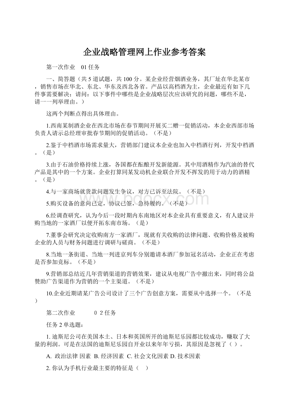 企业战略管理网上作业参考答案Word格式文档下载.docx