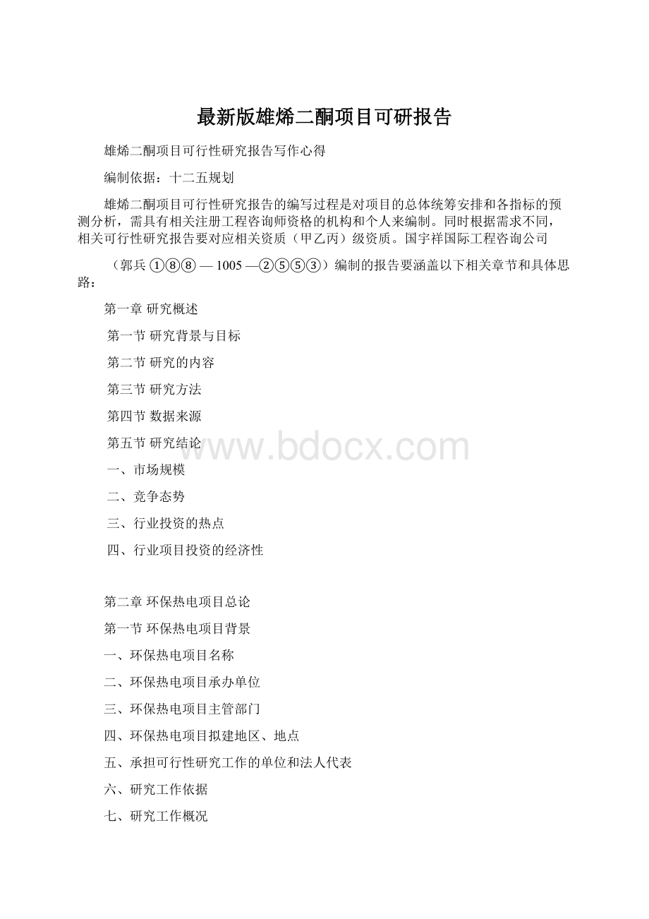 最新版雄烯二酮项目可研报告.docx