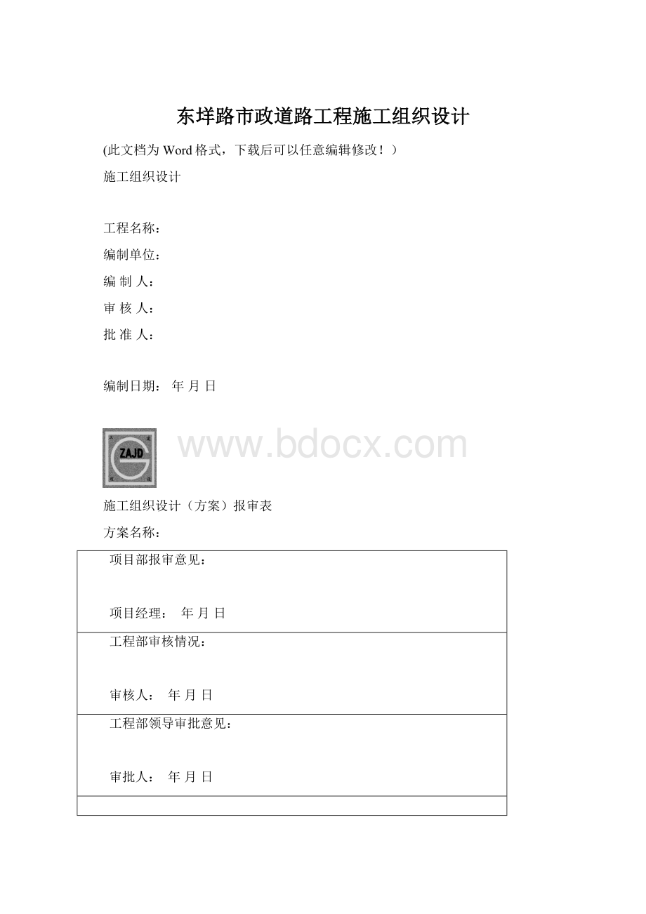 东垟路市政道路工程施工组织设计文档格式.docx