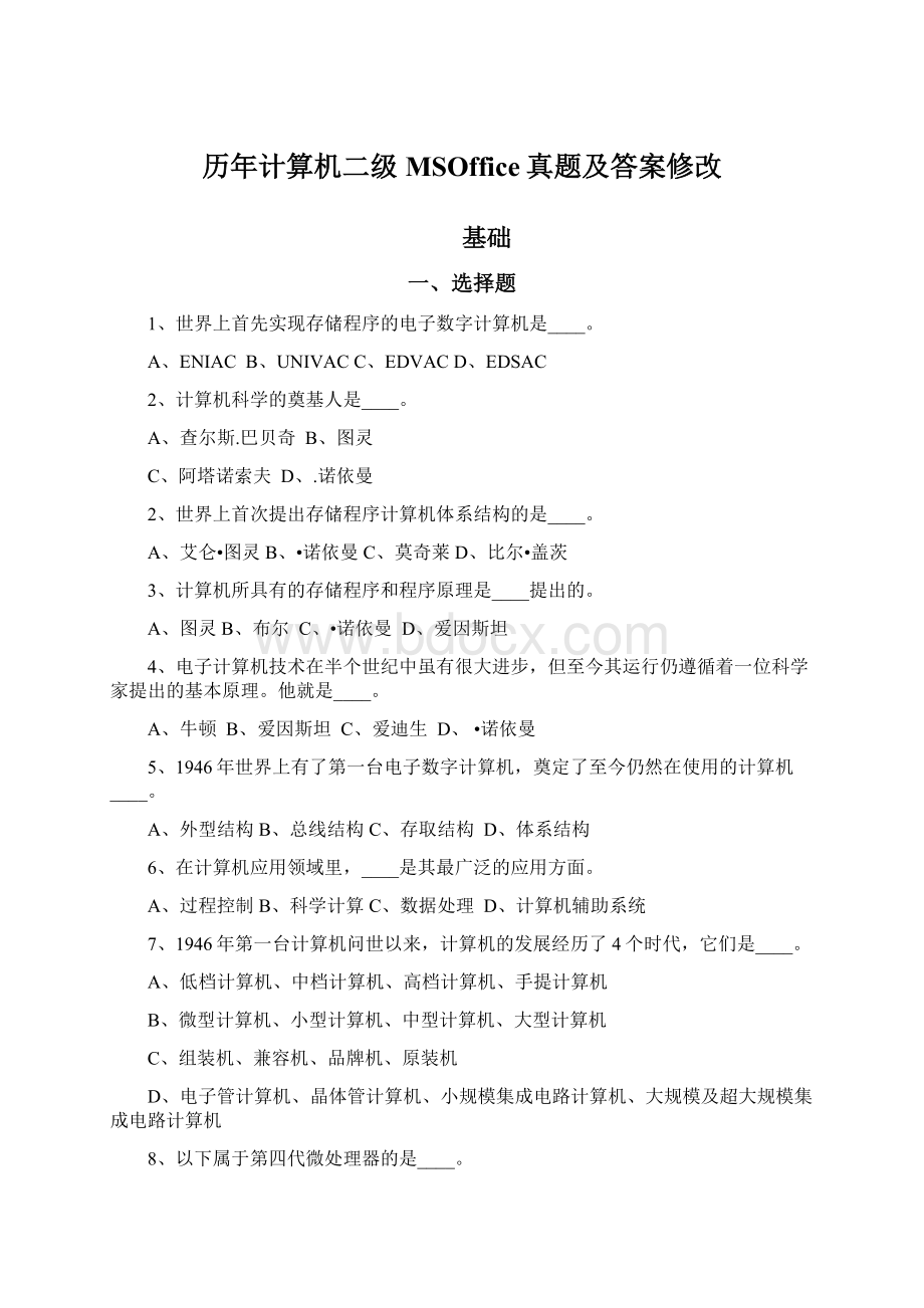 历年计算机二级MSOffice真题及答案修改.docx_第1页