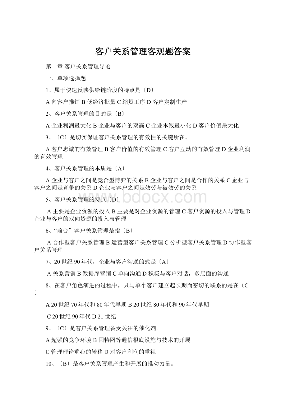 客户关系管理客观题答案Word文档下载推荐.docx