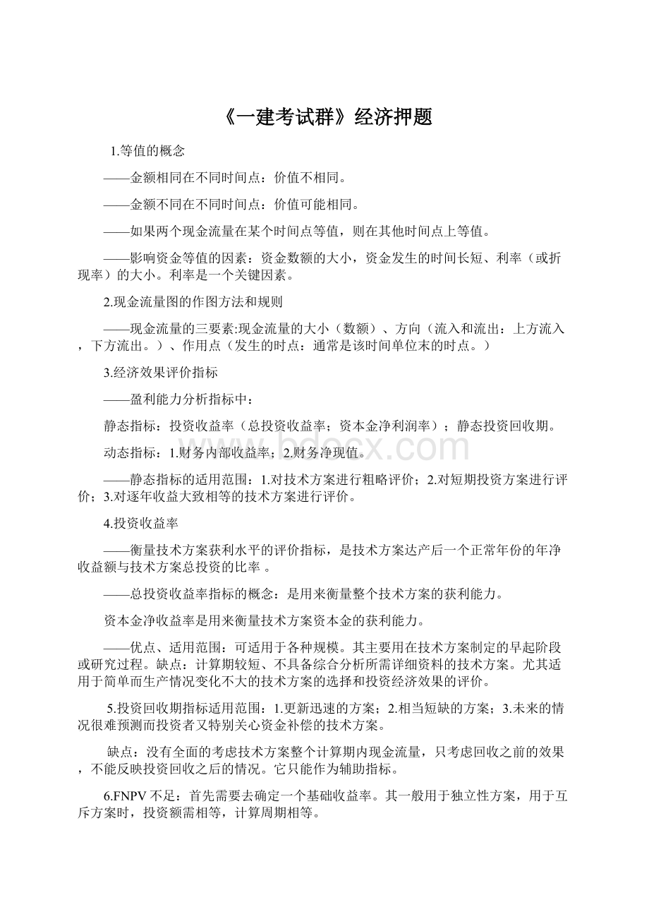 《一建考试群》经济押题Word下载.docx