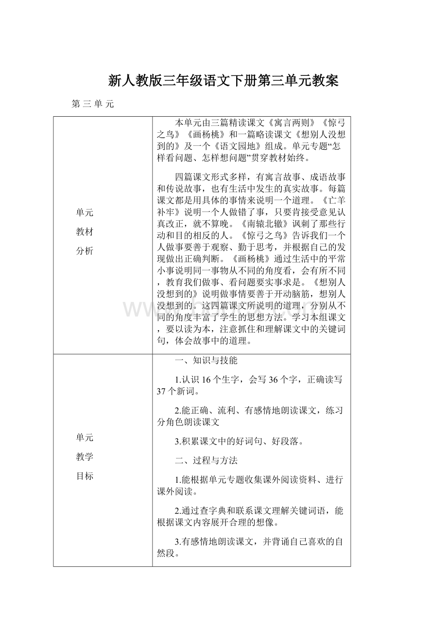 新人教版三年级语文下册第三单元教案Word文件下载.docx_第1页