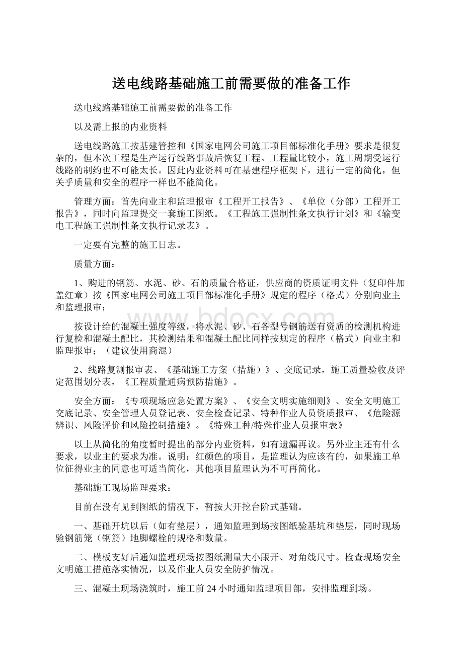 送电线路基础施工前需要做的准备工作Word格式.docx_第1页