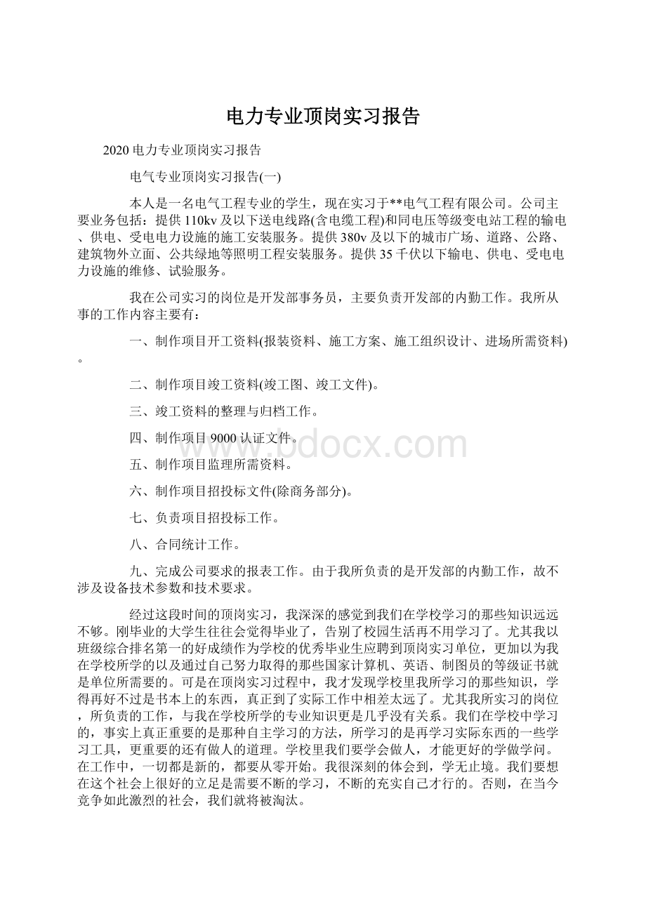 电力专业顶岗实习报告.docx_第1页