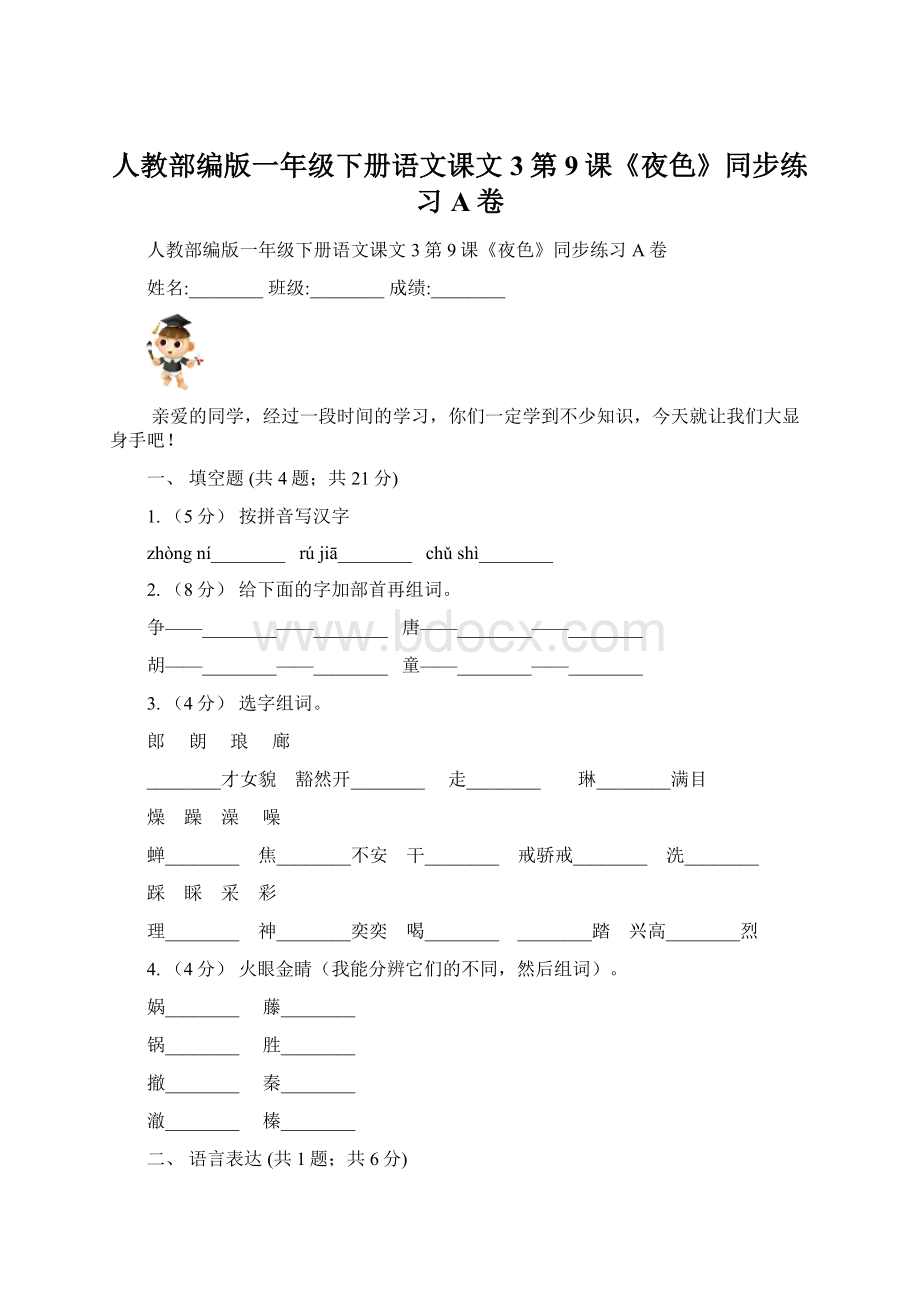 人教部编版一年级下册语文课文3第9课《夜色》同步练习A卷.docx