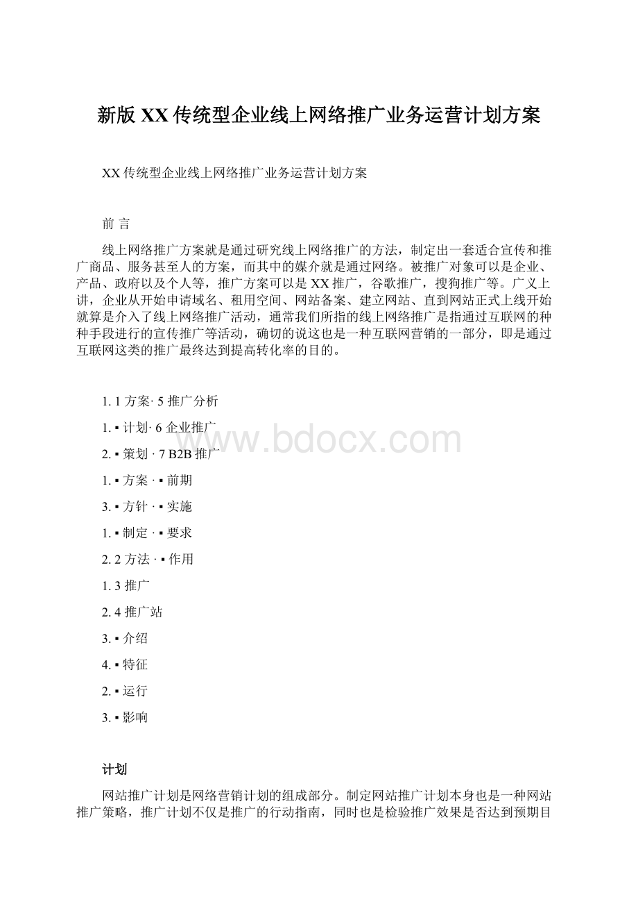 新版XX传统型企业线上网络推广业务运营计划方案.docx_第1页