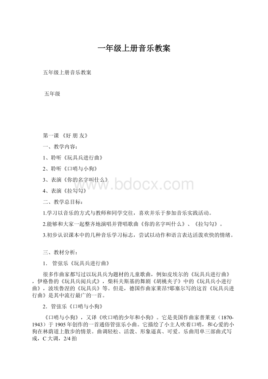 一年级上册音乐教案文档格式.docx_第1页