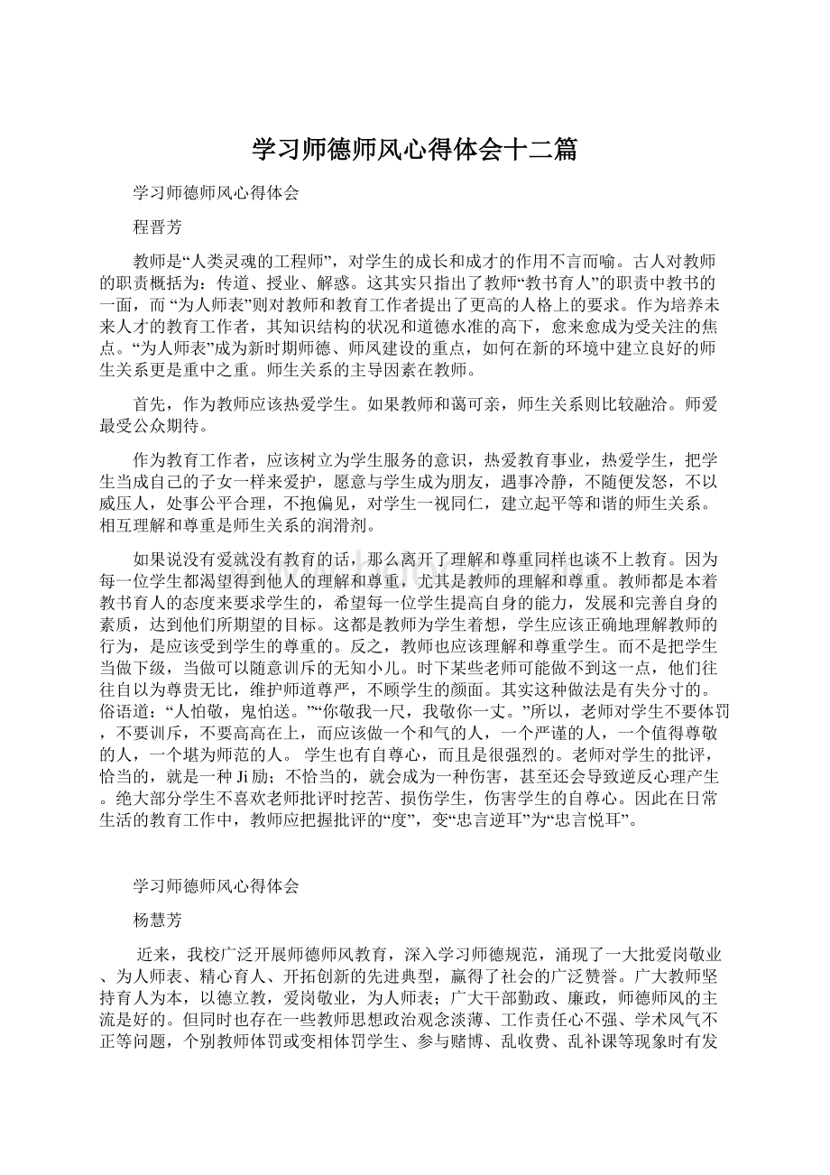 学习师德师风心得体会十二篇Word格式.docx