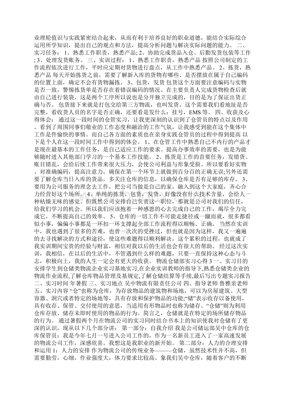 物流仓储部实习心得10篇Word下载.docx_第2页