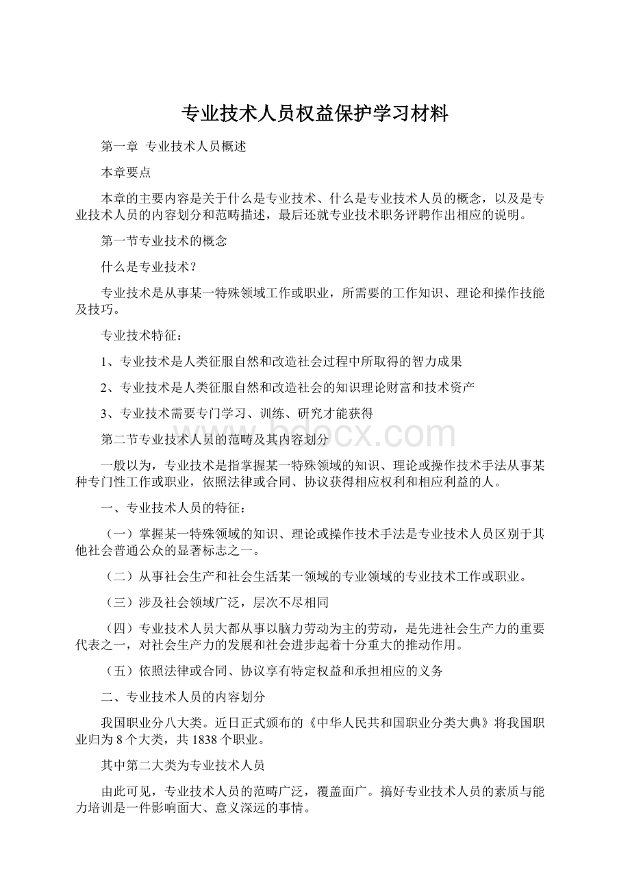 专业技术人员权益保护学习材料Word文档下载推荐.docx_第1页