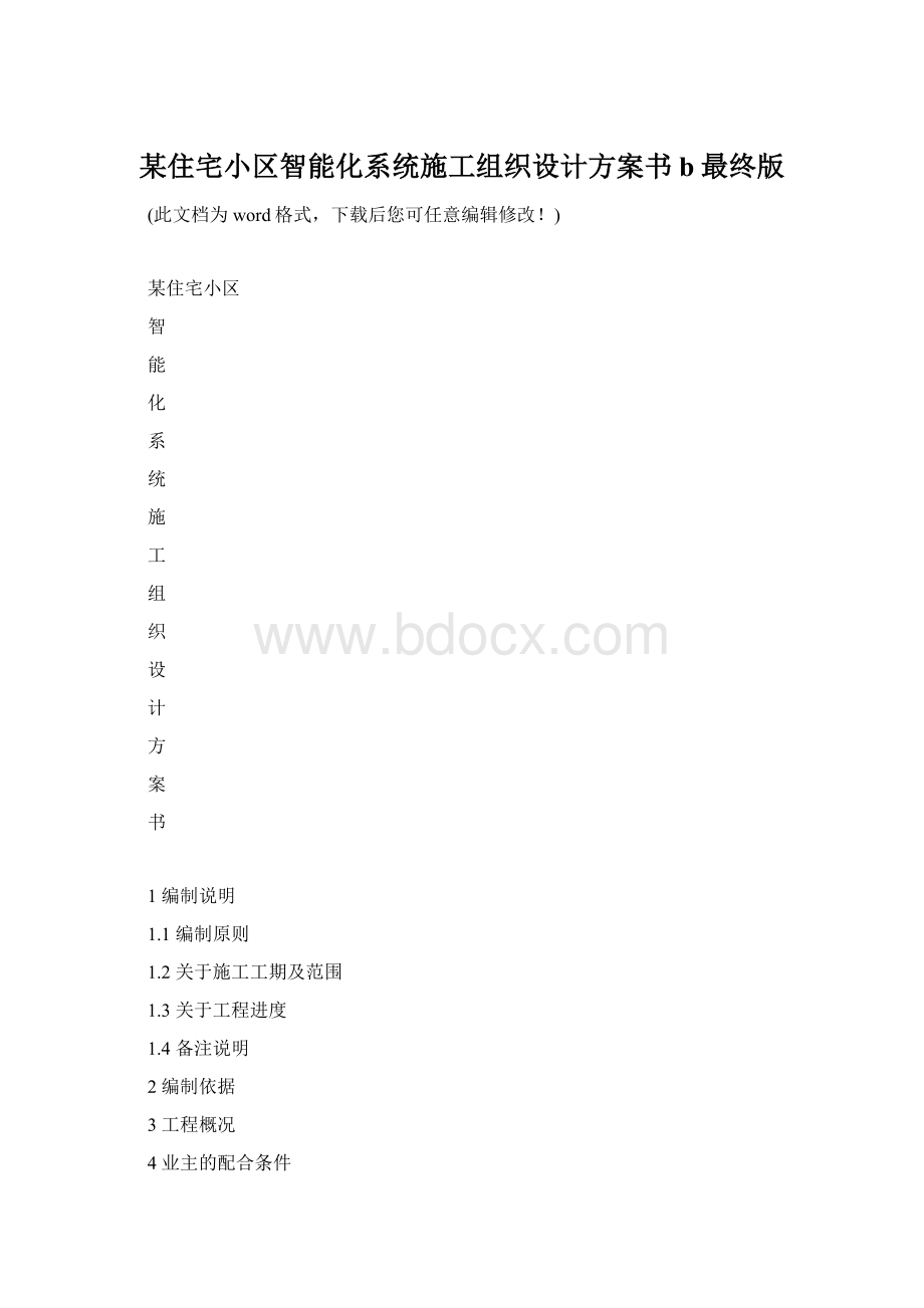 某住宅小区智能化系统施工组织设计方案书b最终版Word格式文档下载.docx