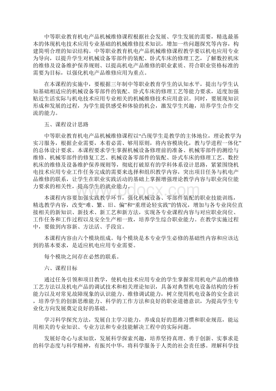 机电产品机械维修课程标准Word下载.docx_第2页