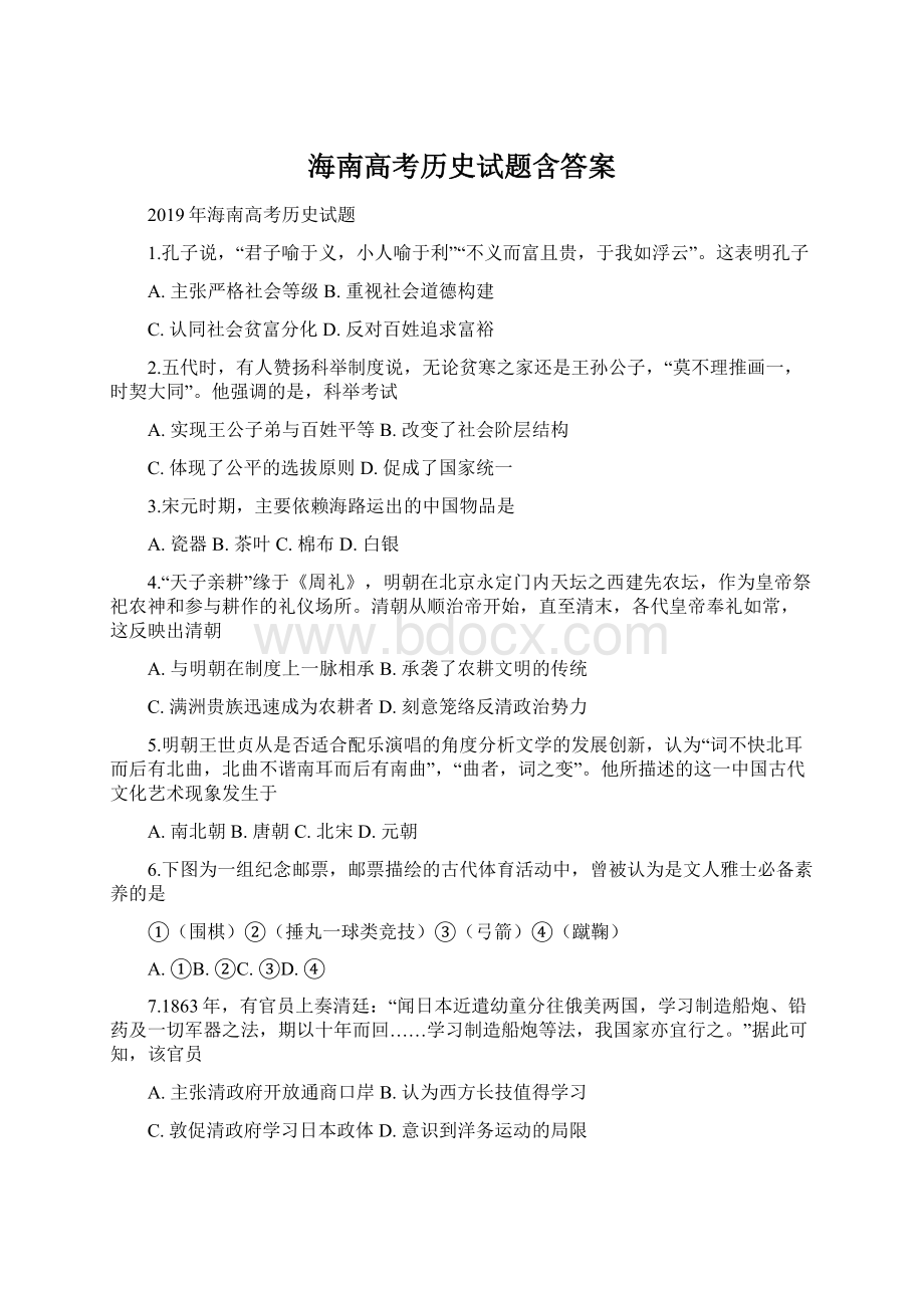 海南高考历史试题含答案.docx