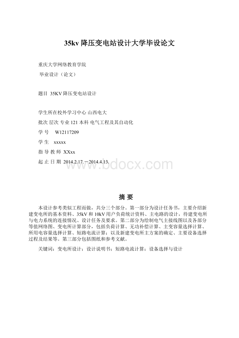 35kv降压变电站设计大学毕设论文Word文件下载.docx_第1页