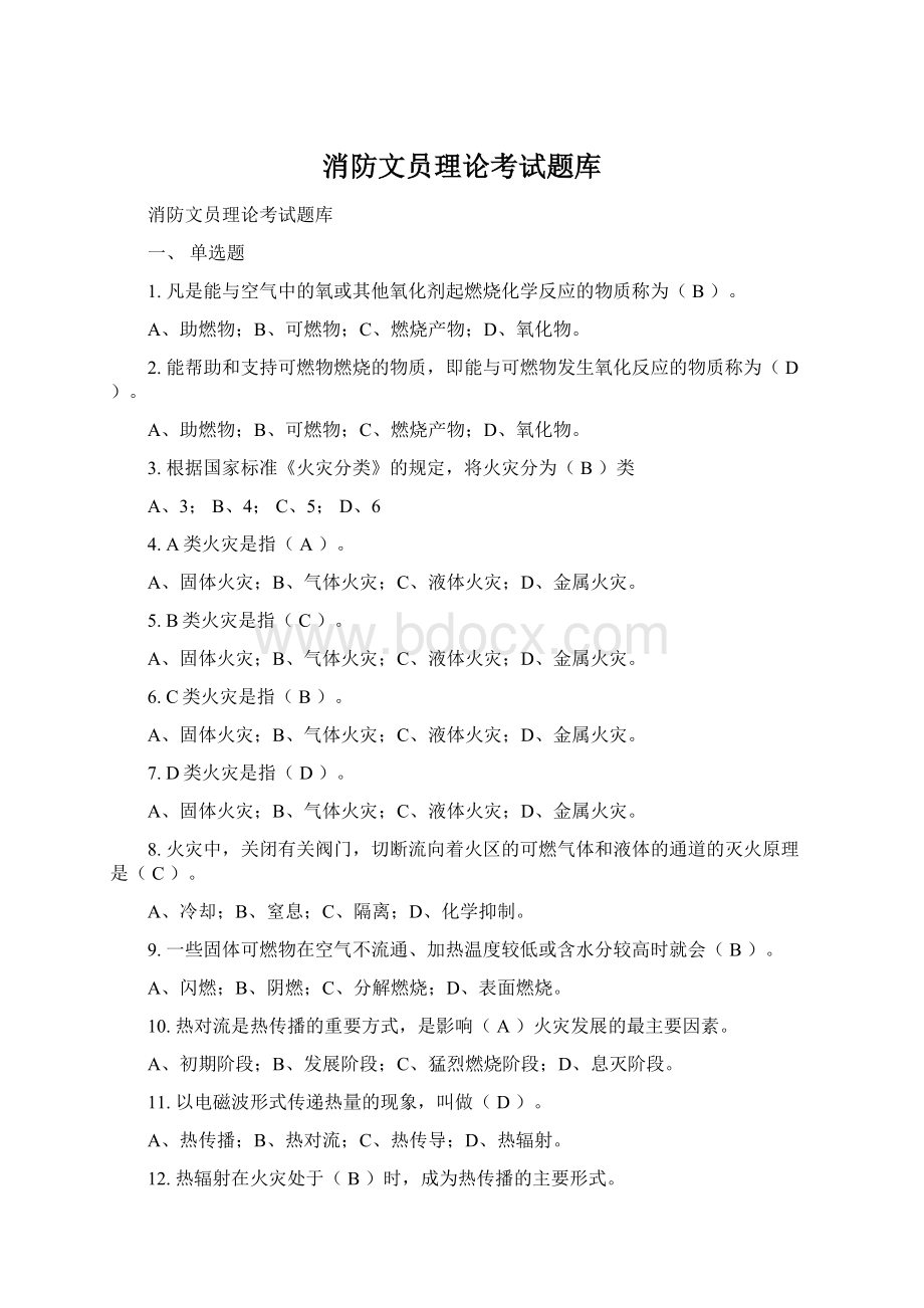 消防文员理论考试题库.docx_第1页