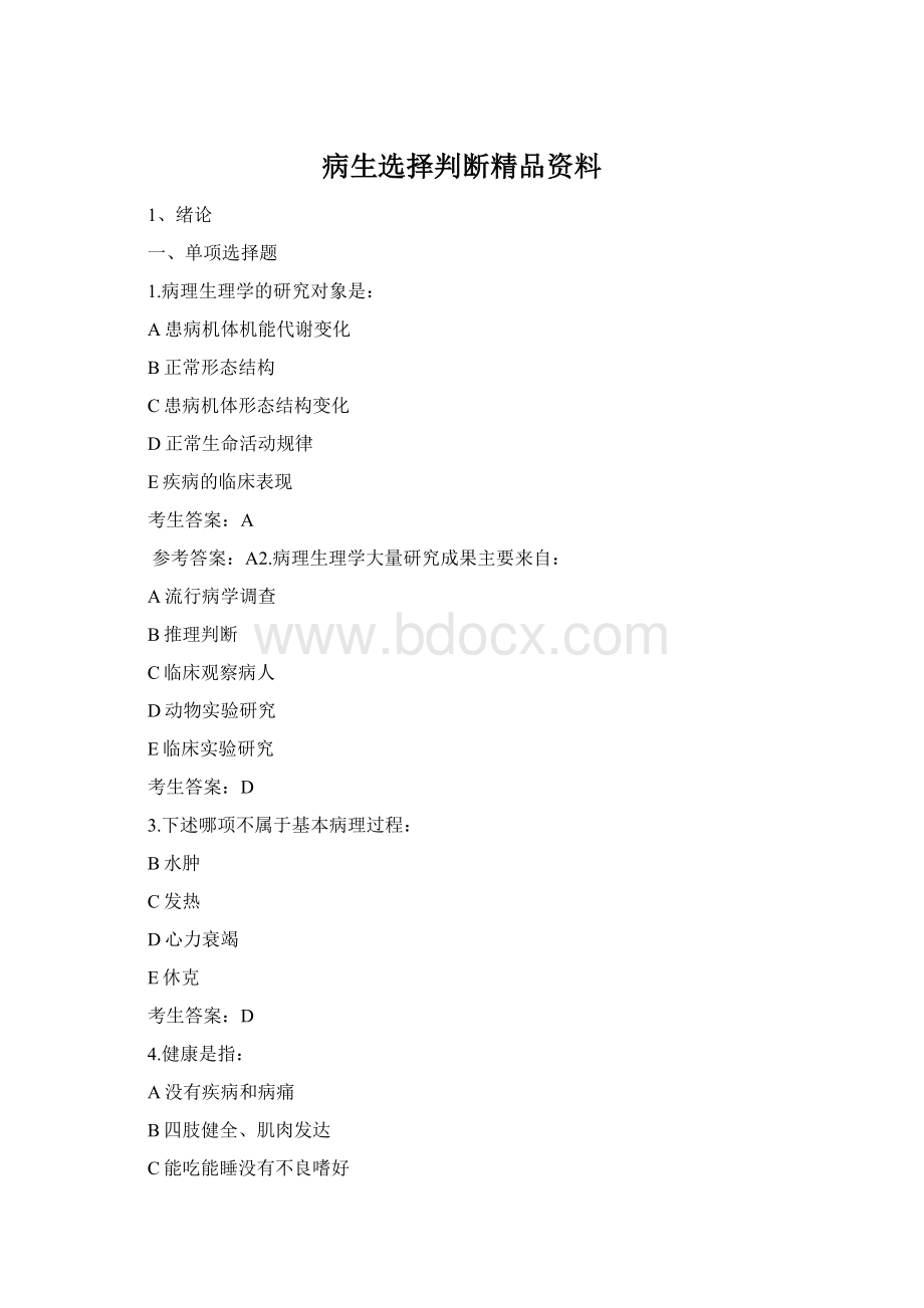 病生选择判断精品资料Word格式文档下载.docx_第1页