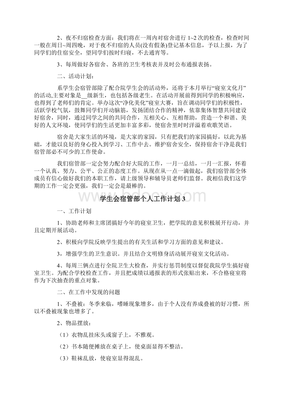 学生会宿管部个人工作计划.docx_第3页