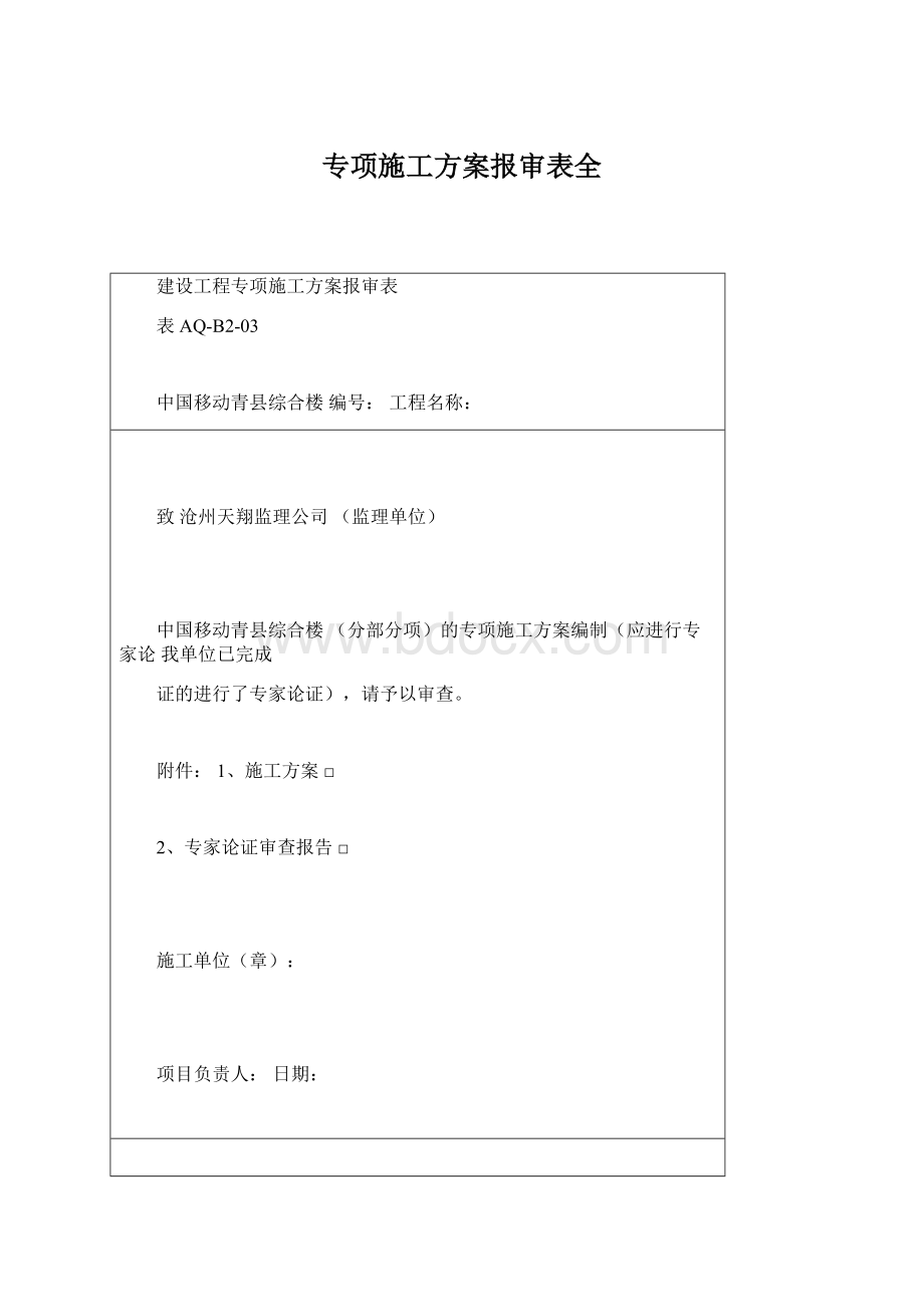 专项施工方案报审表全Word格式文档下载.docx