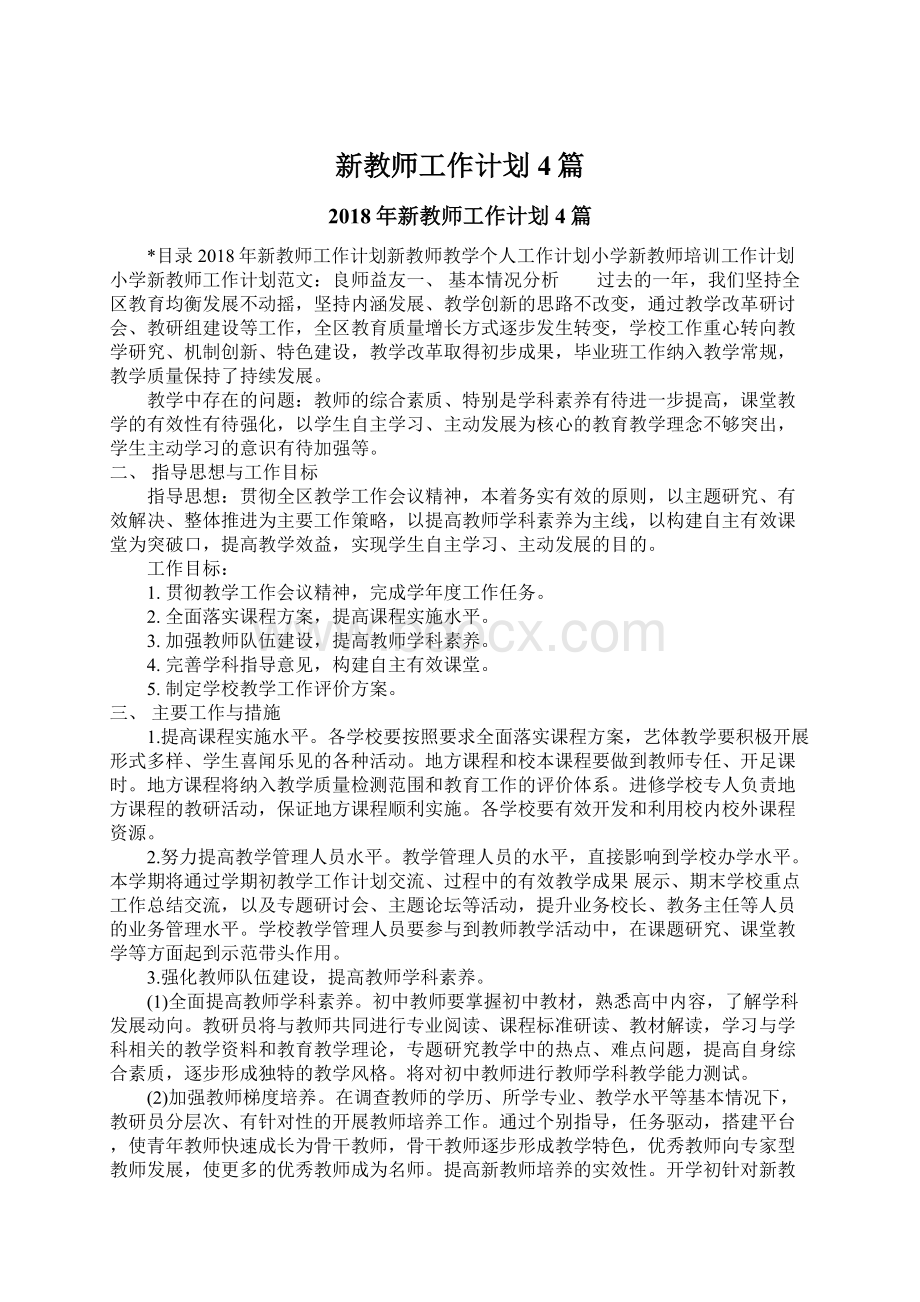 新教师工作计划4篇Word文档下载推荐.docx