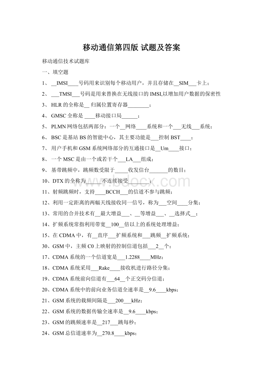 移动通信第四版 试题及答案Word下载.docx