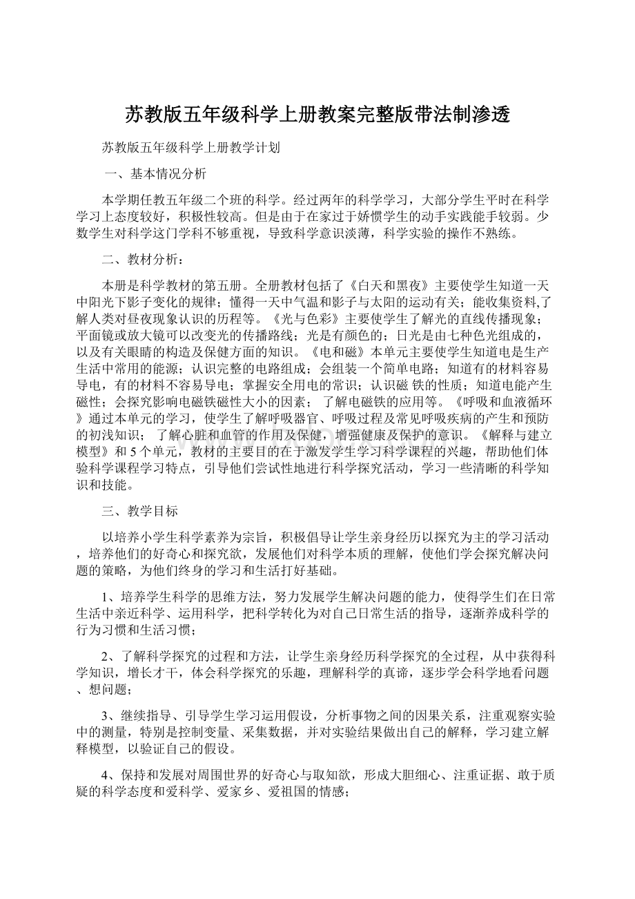 苏教版五年级科学上册教案完整版带法制渗透Word格式.docx