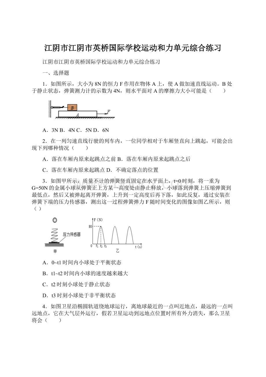 江阴市江阴市英桥国际学校运动和力单元综合练习文档格式.docx_第1页