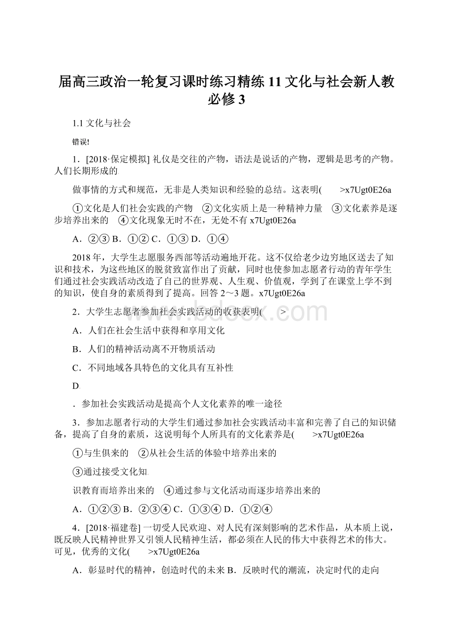 届高三政治一轮复习课时练习精练11文化与社会新人教必修3.docx_第1页