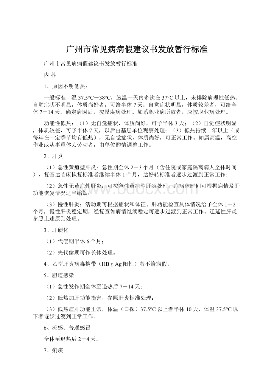 广州市常见病病假建议书发放暂行标准.docx_第1页