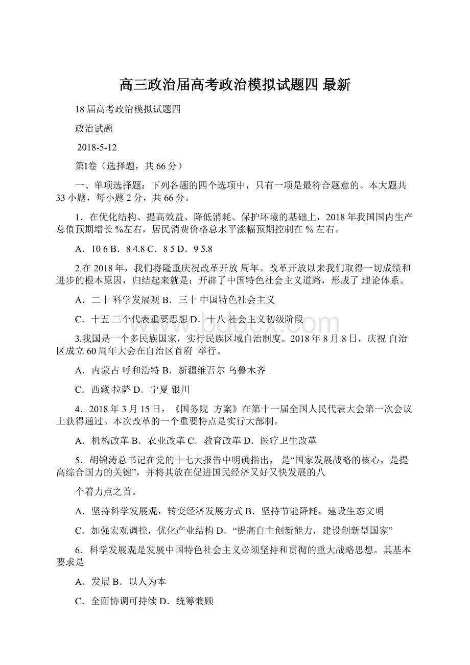 高三政治届高考政治模拟试题四 最新.docx_第1页