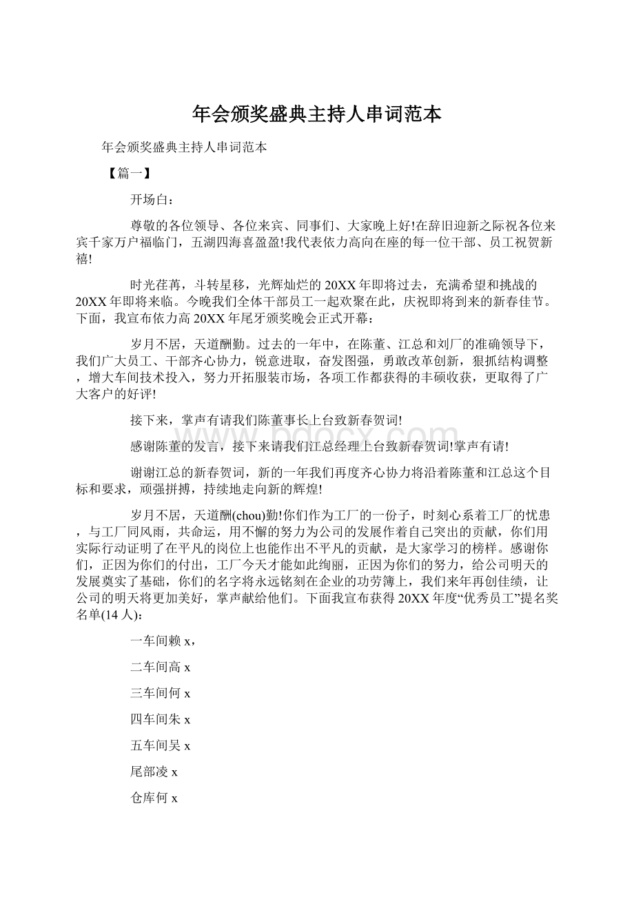 年会颁奖盛典主持人串词范本Word格式文档下载.docx_第1页