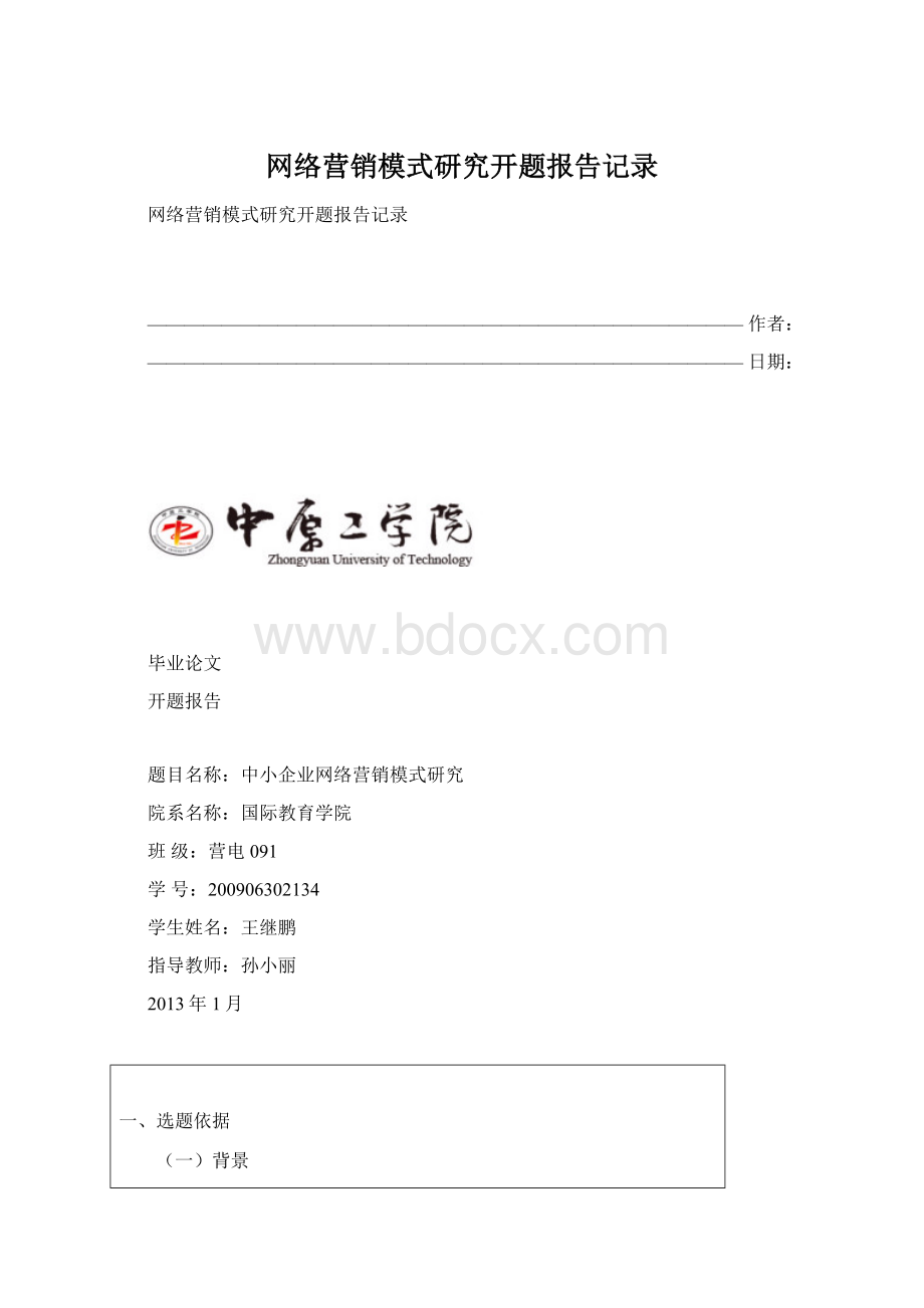 网络营销模式研究开题报告记录.docx_第1页