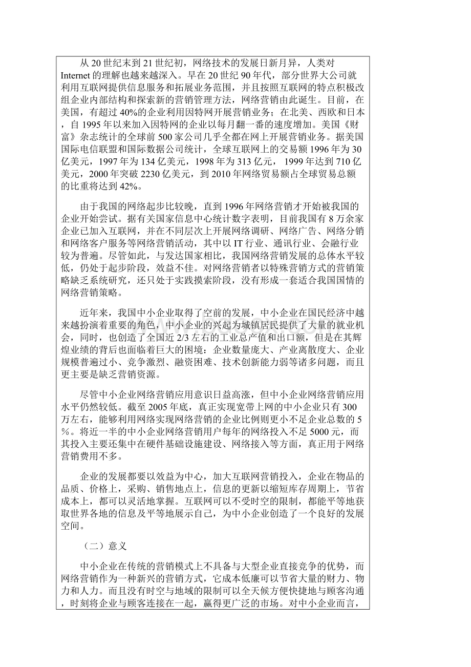 网络营销模式研究开题报告记录.docx_第2页